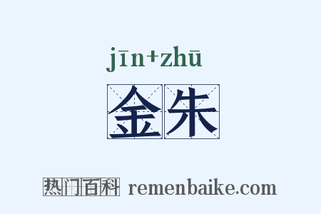 金朱是什么意思的图片